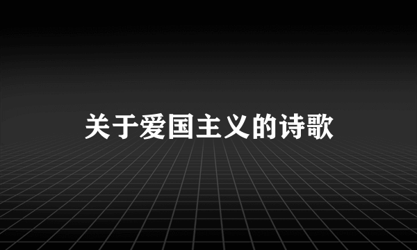 关于爱国主义的诗歌