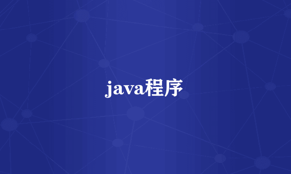 java程序