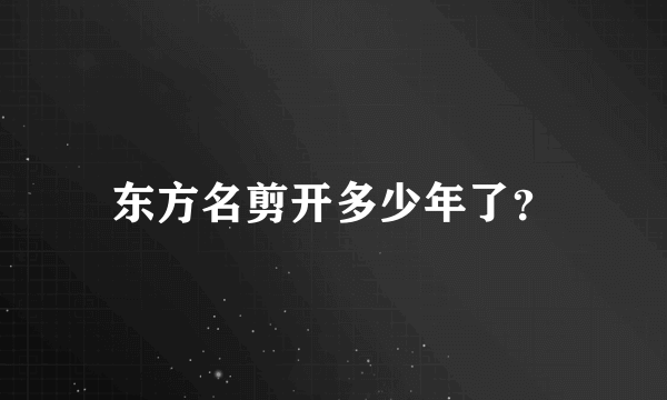 东方名剪开多少年了？