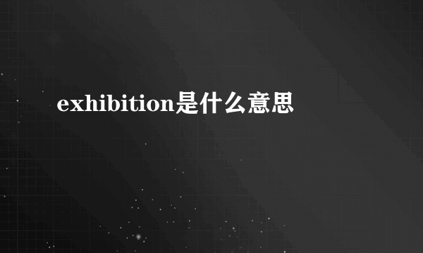 exhibition是什么意思