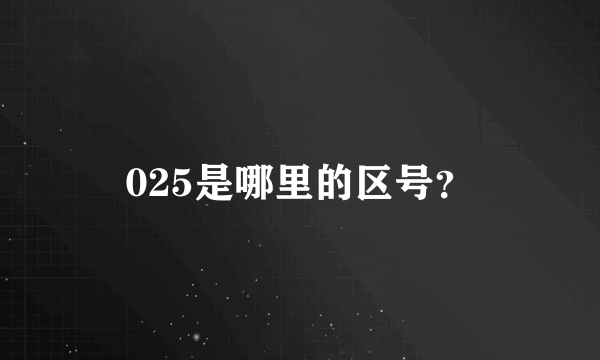 025是哪里的区号？