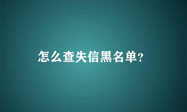 怎么查失信黑名单？