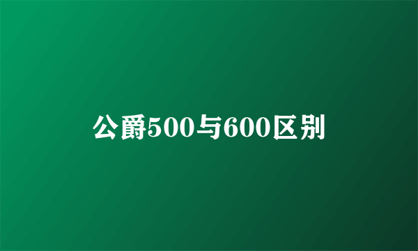 公爵500与600区别