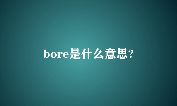 bore是什么意思?