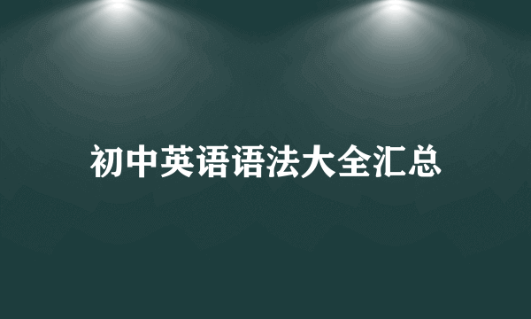 初中英语语法大全汇总