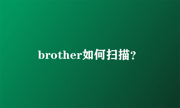 brother如何扫描？