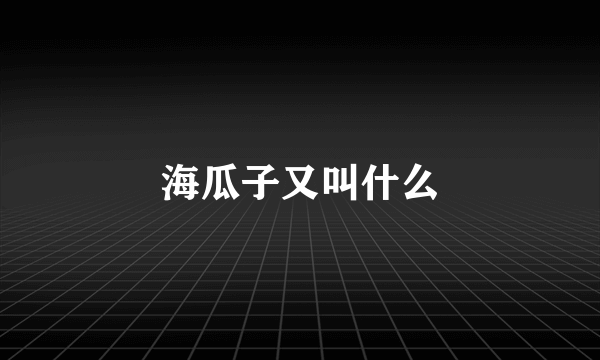 海瓜子又叫什么