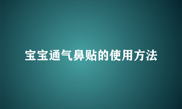 宝宝通气鼻贴的使用方法