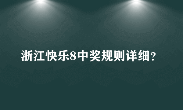 浙江快乐8中奖规则详细？