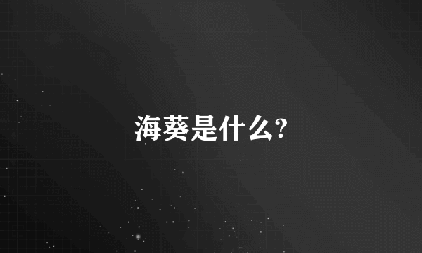 海葵是什么?