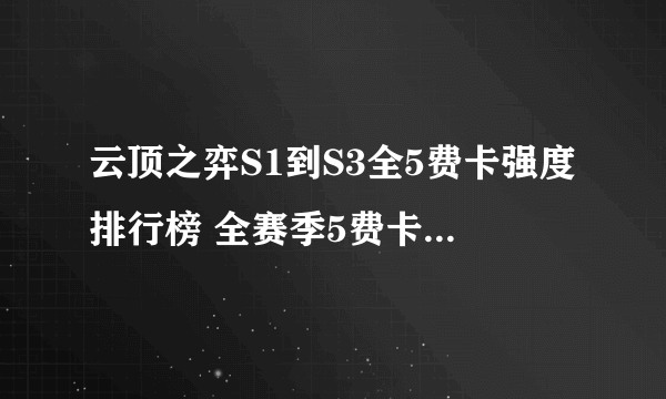 云顶之弈S1到S3全5费卡强度排行榜 全赛季5费卡强度一览