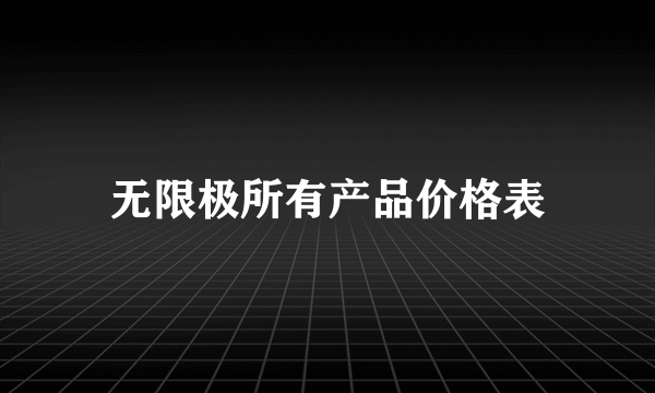 无限极所有产品价格表