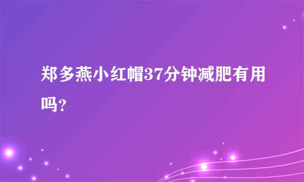 郑多燕小红帽37分钟减肥有用吗？