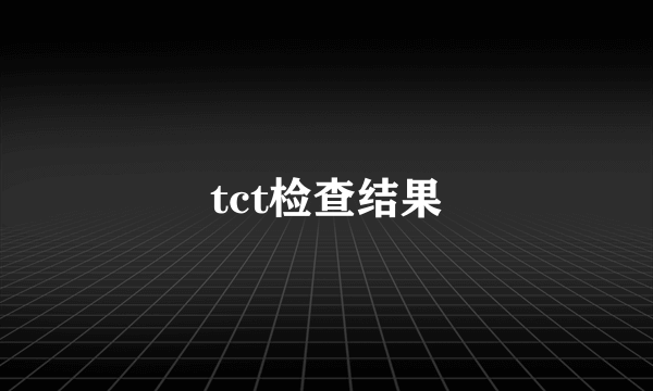 tct检查结果