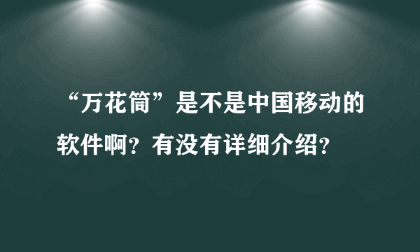 “万花筒”是不是中国移动的软件啊？有没有详细介绍？