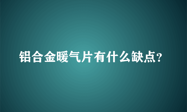 铝合金暖气片有什么缺点？