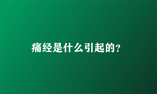 痛经是什么引起的？