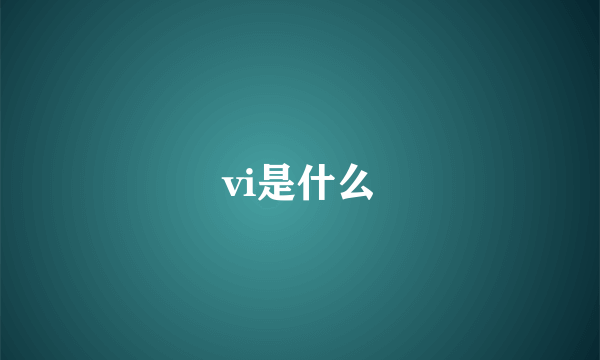 vi是什么