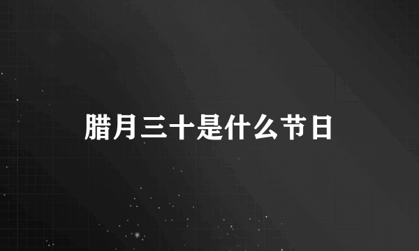 腊月三十是什么节日