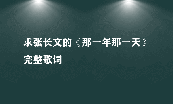 求张长文的《那一年那一天》完整歌词