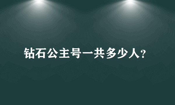 钻石公主号一共多少人？