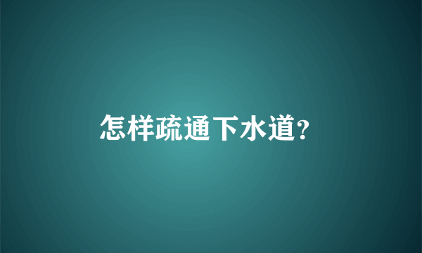 怎样疏通下水道？