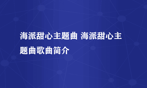 海派甜心主题曲 海派甜心主题曲歌曲简介