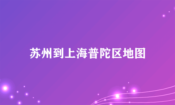 苏州到上海普陀区地图