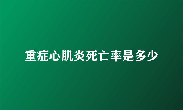 重症心肌炎死亡率是多少