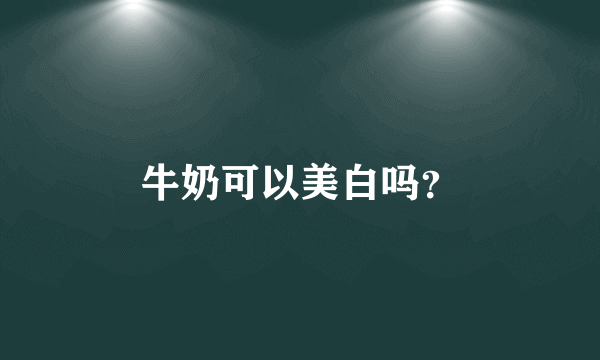 牛奶可以美白吗？