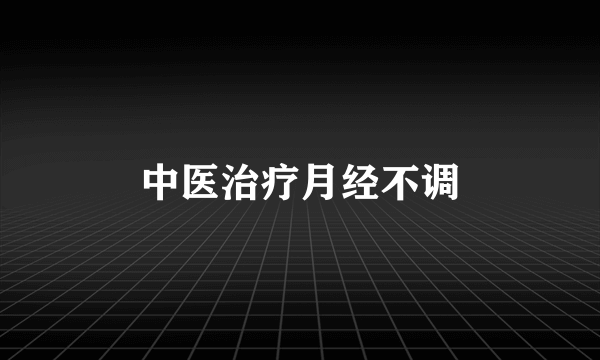 中医治疗月经不调