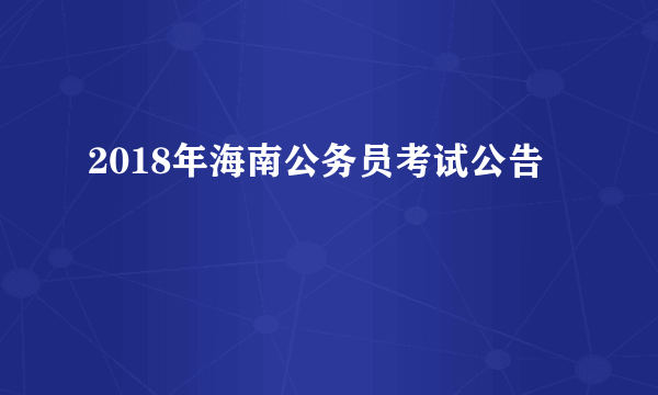 2018年海南公务员考试公告