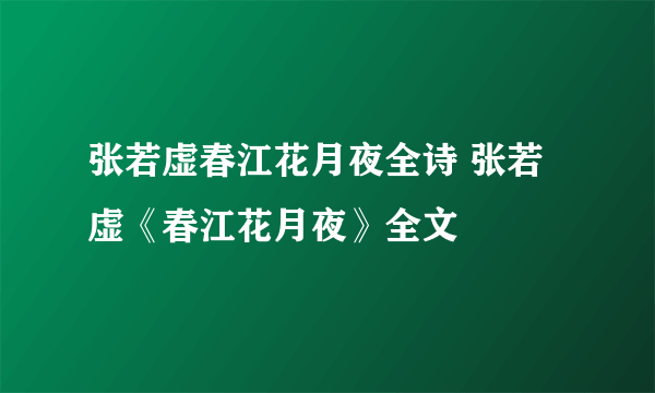 张若虚春江花月夜全诗 张若虚《春江花月夜》全文