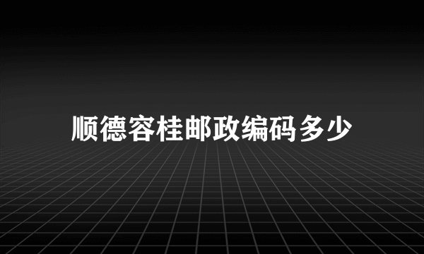 顺德容桂邮政编码多少