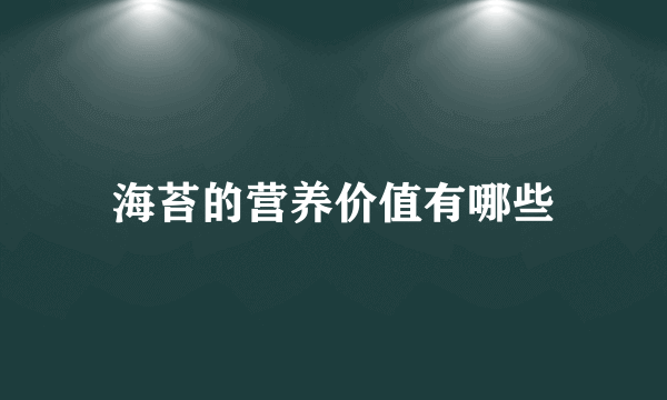 海苔的营养价值有哪些