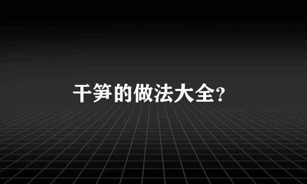 干笋的做法大全？