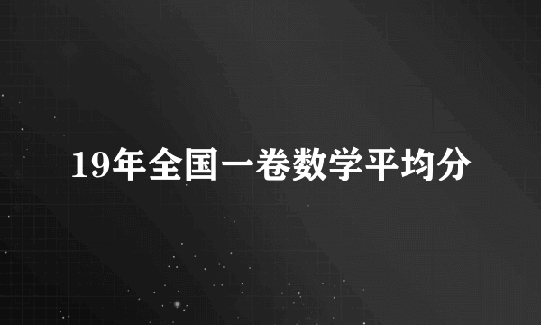 19年全国一卷数学平均分