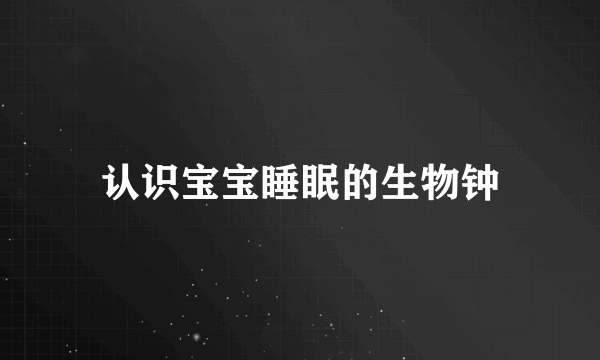 认识宝宝睡眠的生物钟