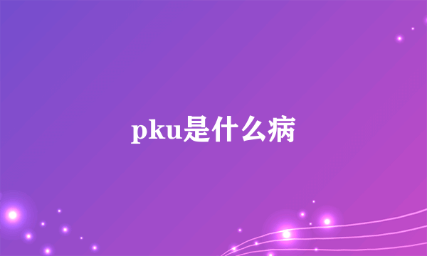 pku是什么病