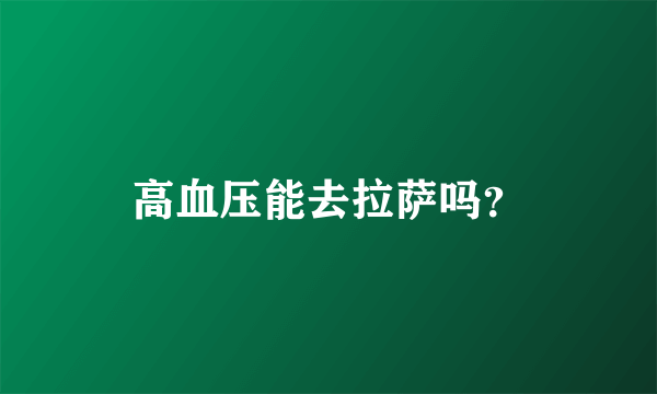 高血压能去拉萨吗？