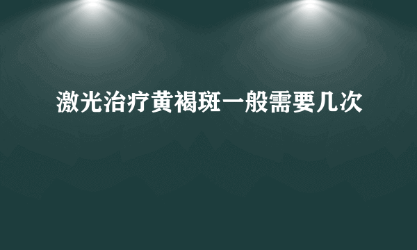 激光治疗黄褐斑一般需要几次