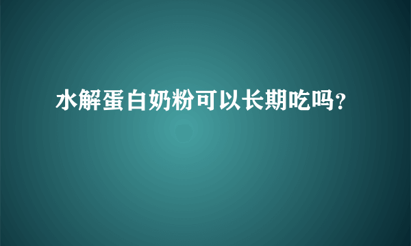 水解蛋白奶粉可以长期吃吗？