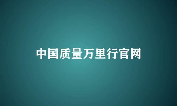 中国质量万里行官网