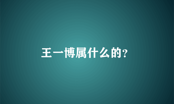 王一博属什么的？