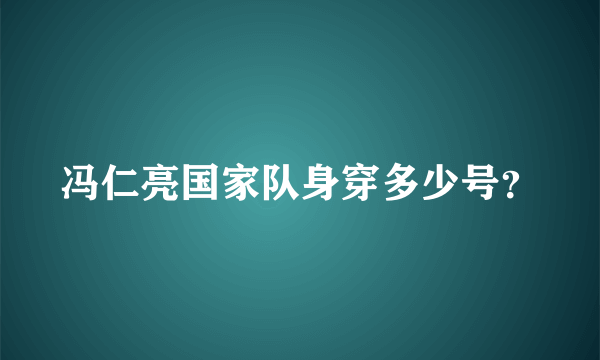 冯仁亮国家队身穿多少号？