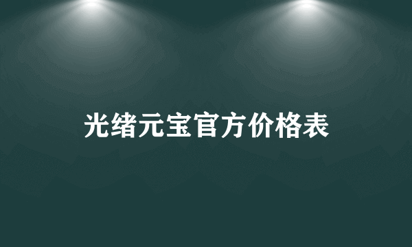 光绪元宝官方价格表