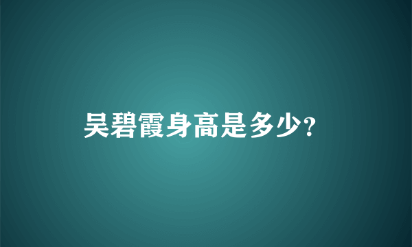 吴碧霞身高是多少？