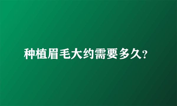 种植眉毛大约需要多久？