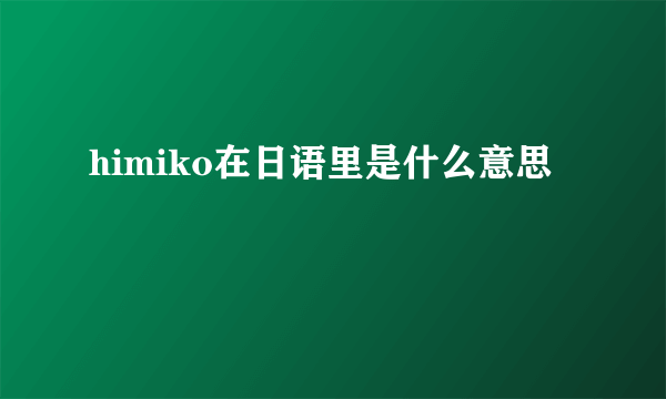 himiko在日语里是什么意思