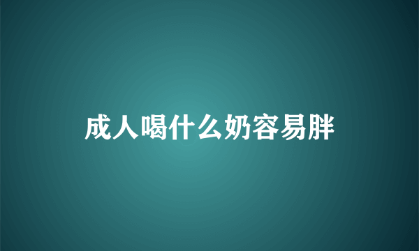 成人喝什么奶容易胖